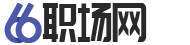 66职场网_职场工作资料_员工工作计划范文_职场述职报告模板